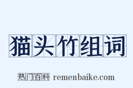 猫头竹组词是什么意思的图片